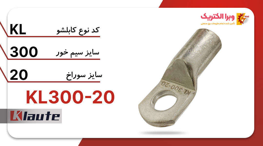 کابلشو مسی کلوته KL300-20