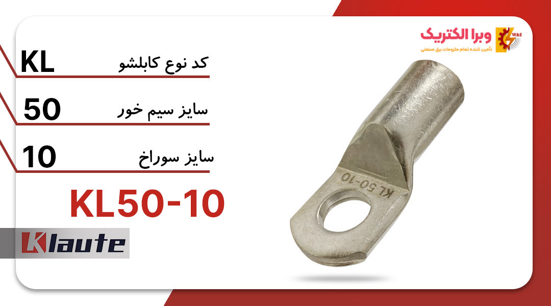 کابلشو مسی کلوته KL50-10