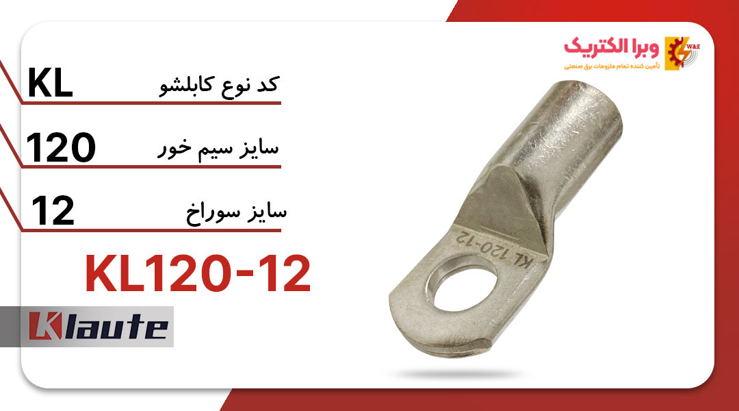 کابلشو مسی کلوته KL120-12