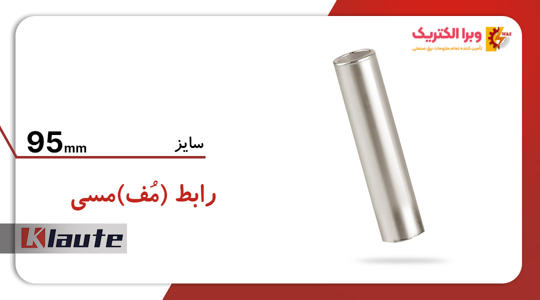 رابط مسی کلوته سایز 95