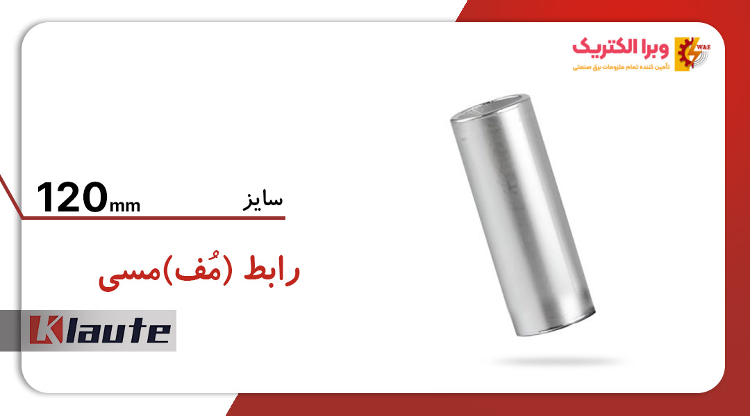 رابط مسی کلوته 120