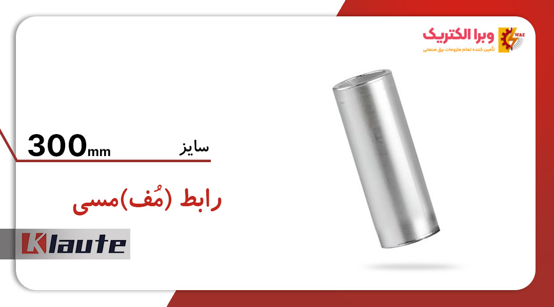 رابط مسی کلوته 300