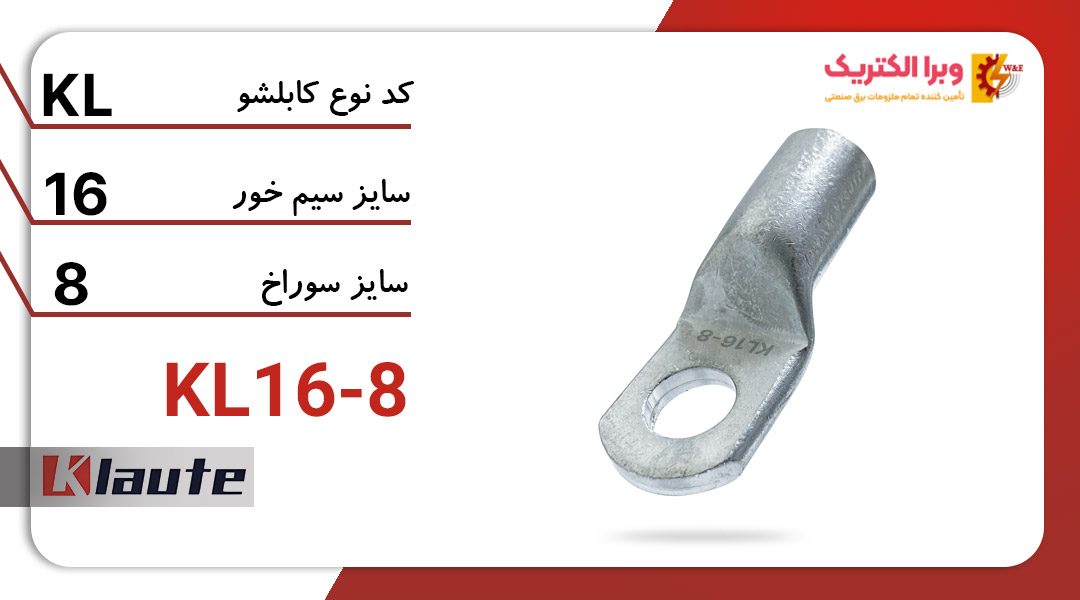 کابلشو آلومینیومی کلوته KL16-8