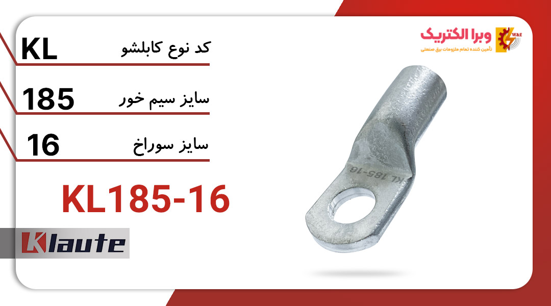 کابلشو آلومینیومی کلوته مدل KL185-16