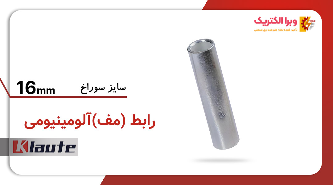 رابط آلومینیومی سایز 16