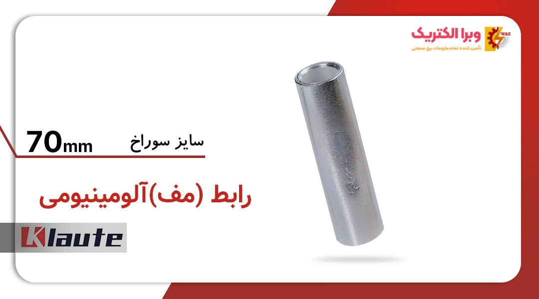 رابط آلومینیومی کلوته سایز 70