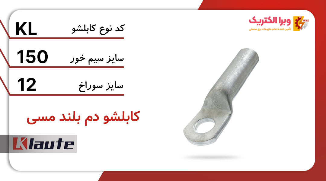 کابلشو مسی دم بلند کلوته سایز 150
