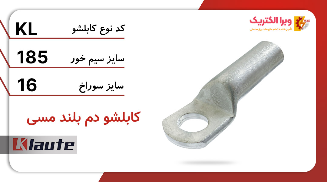 کابلشو مسی دم بلند کلوته سایز 185
