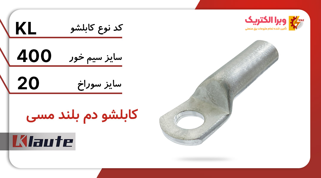 کابلشو مسی دم بلند کلوته سایز 400