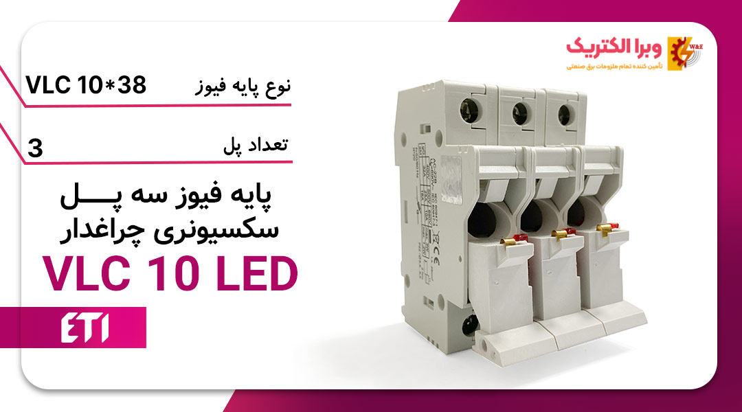 پایه فیوز سه پل سکسیونری چراغدار