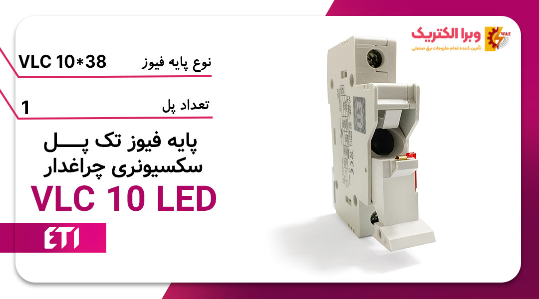 پایه فیوز تک پل سکسیونری چراغدار