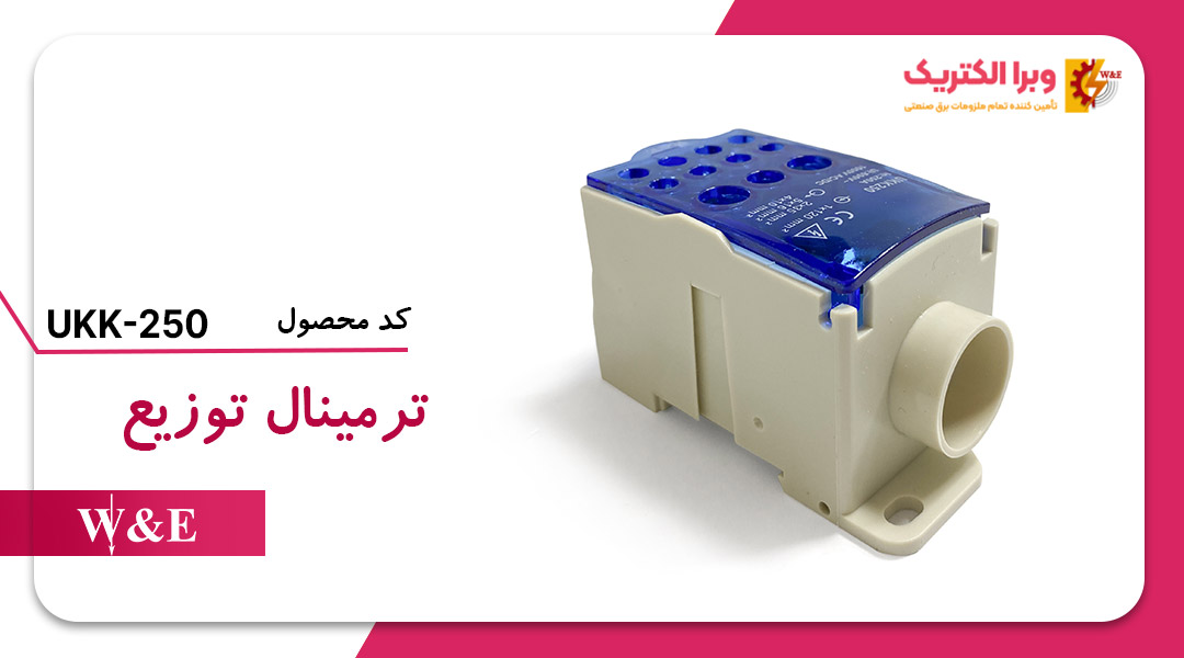 ترمینال توزیع UKK-250 برند W&E
