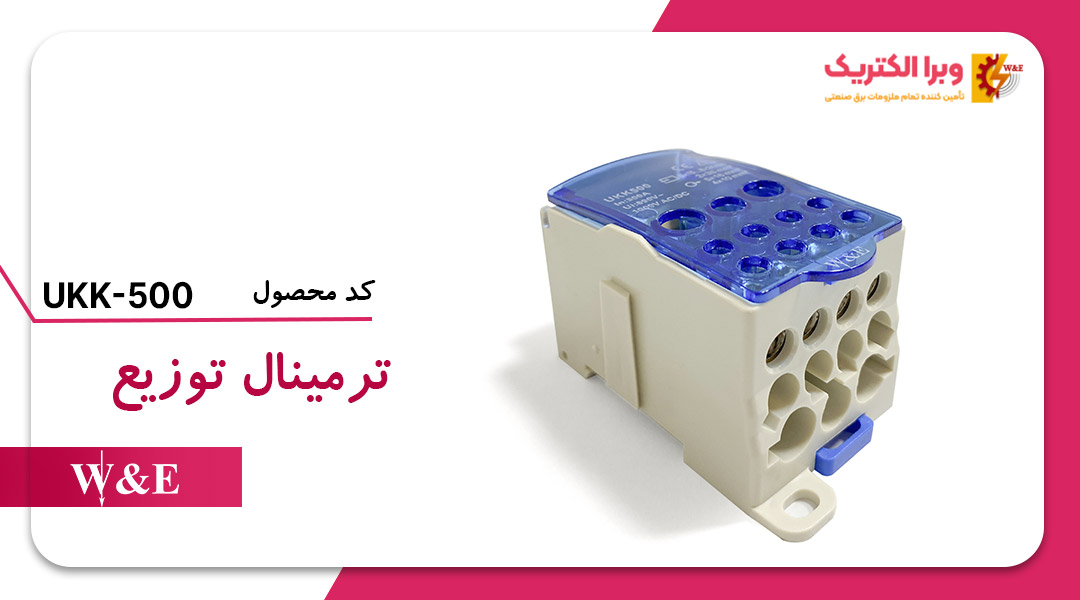 ترمینال توزیع UKK-500 برند W&E