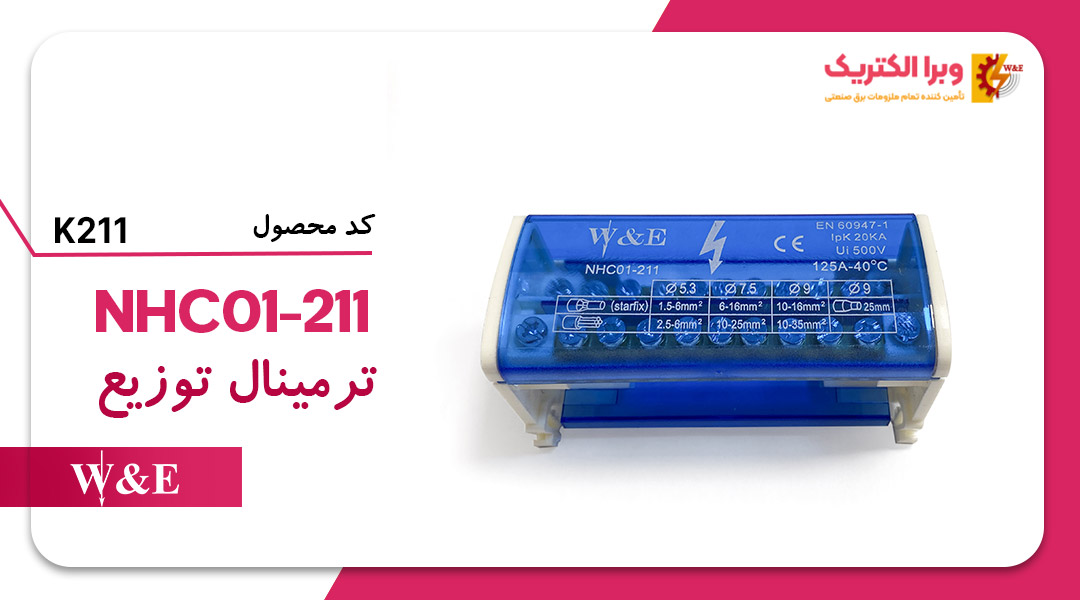 ترمینال توزیع K211 W&E