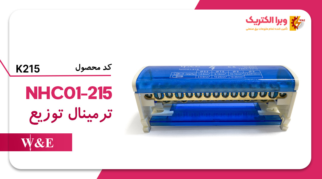 ترمینال توزیع K215 W&E