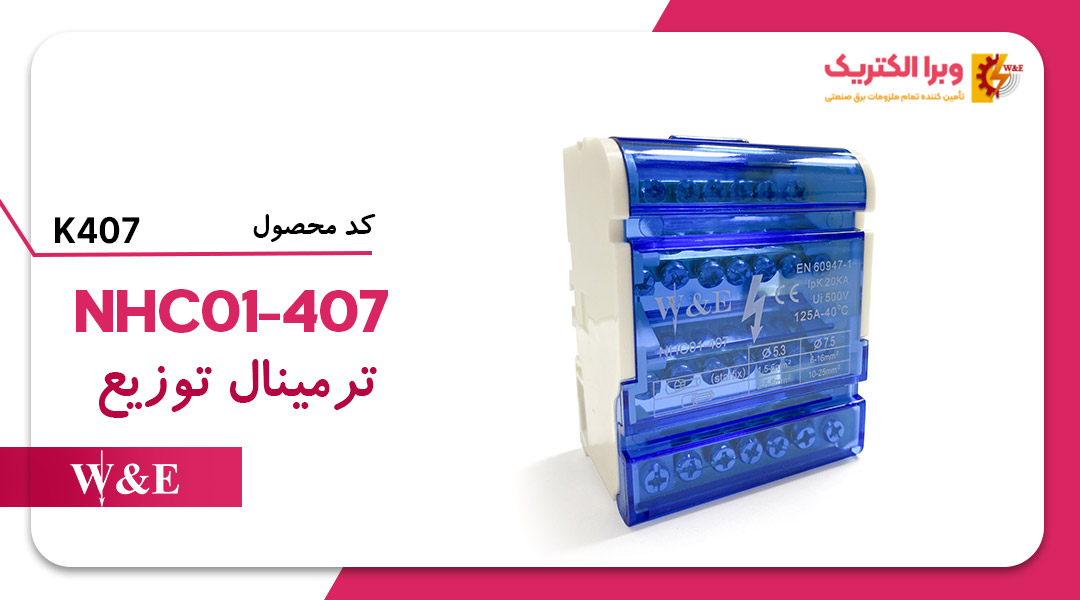 ترمینال توزیع K407 W&E