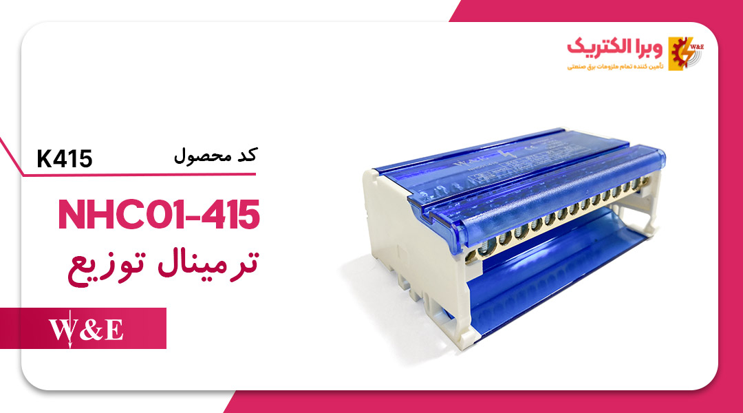 ترمینال توزیع K415 برند W&E