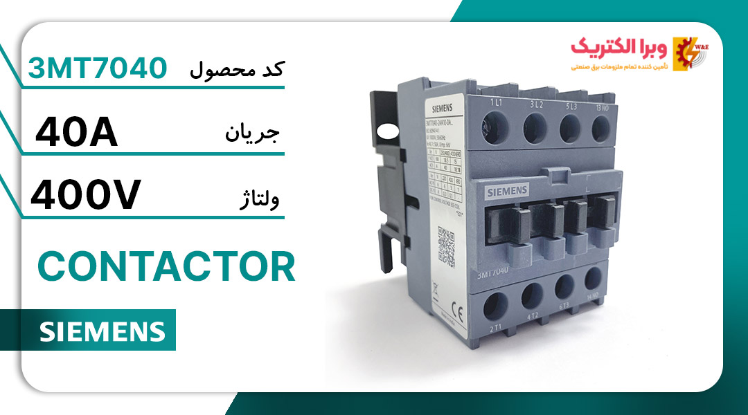 کنتاکتور 3 پل 40 آمپر زیمنس 3MT7040