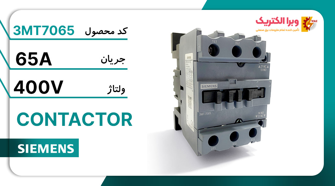 کنتاکتور 3 پل 65 آمپر زیمنس 3MT7065
