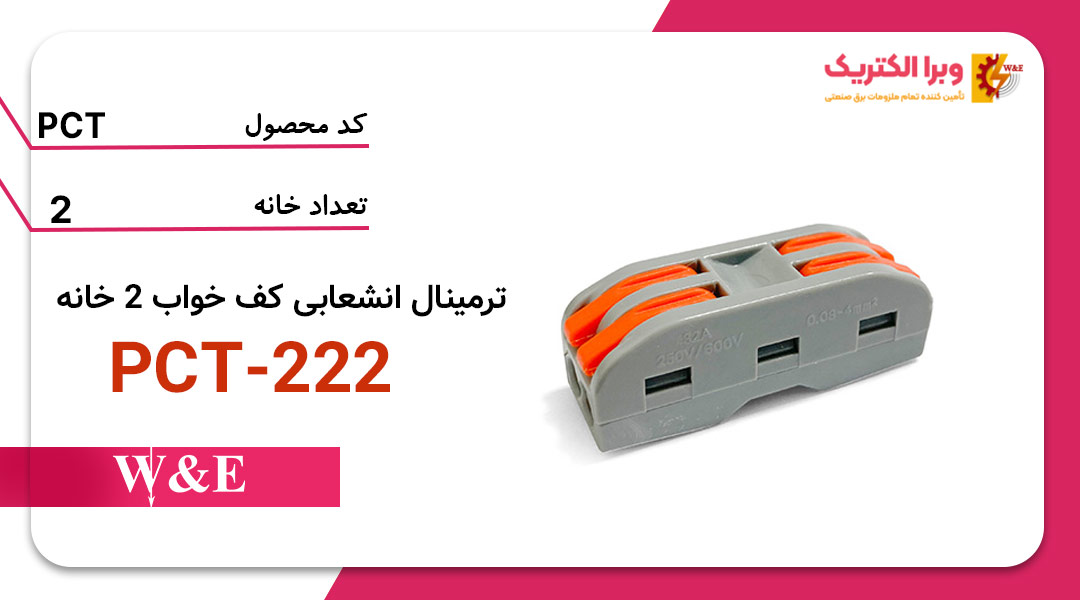 ترمینال انشعابی کف خواب 2 خانه PCT-222