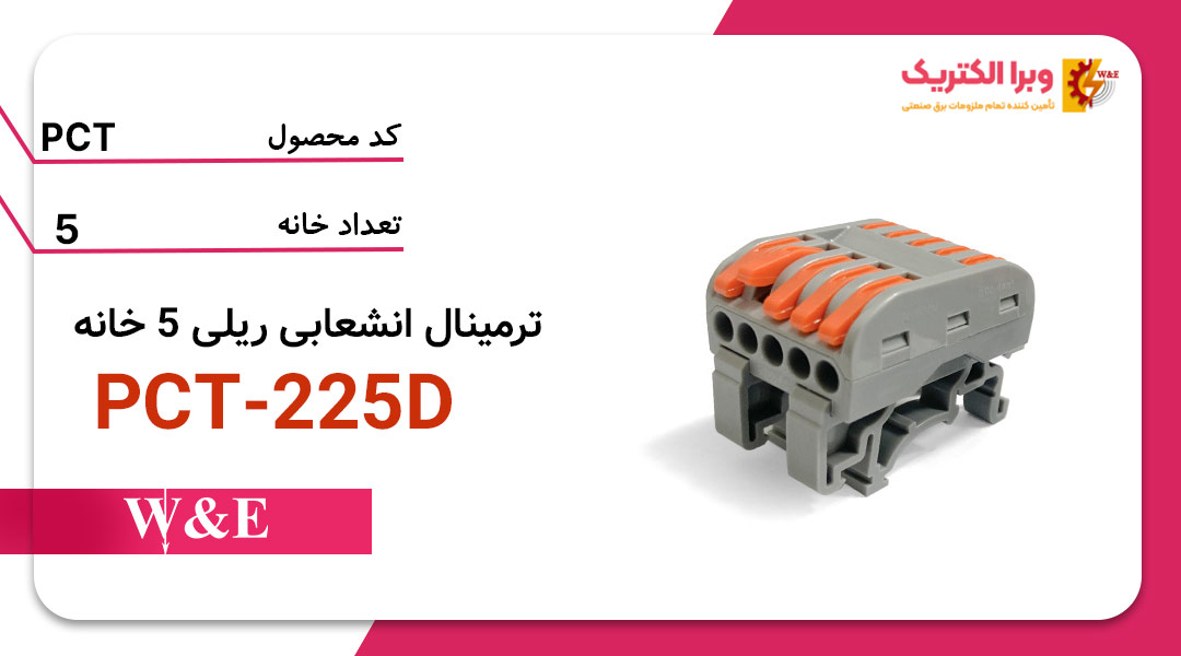 ترمینال انشعابی ریلی 5 خانه برند W&E مدل PCT-225D