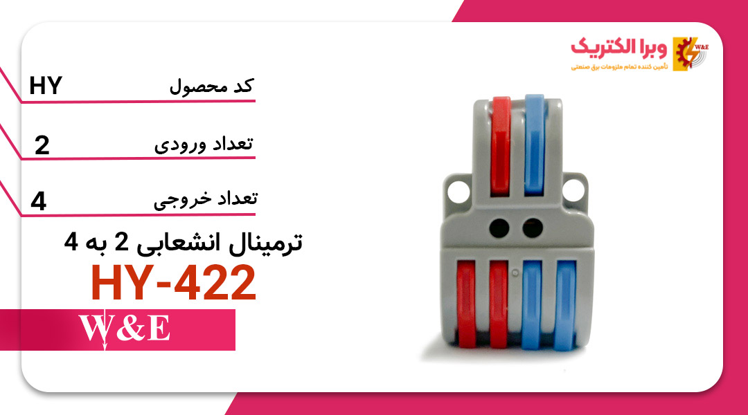 ترمینال انشعابی 2 به 4 برند HY-422 مذل W&E