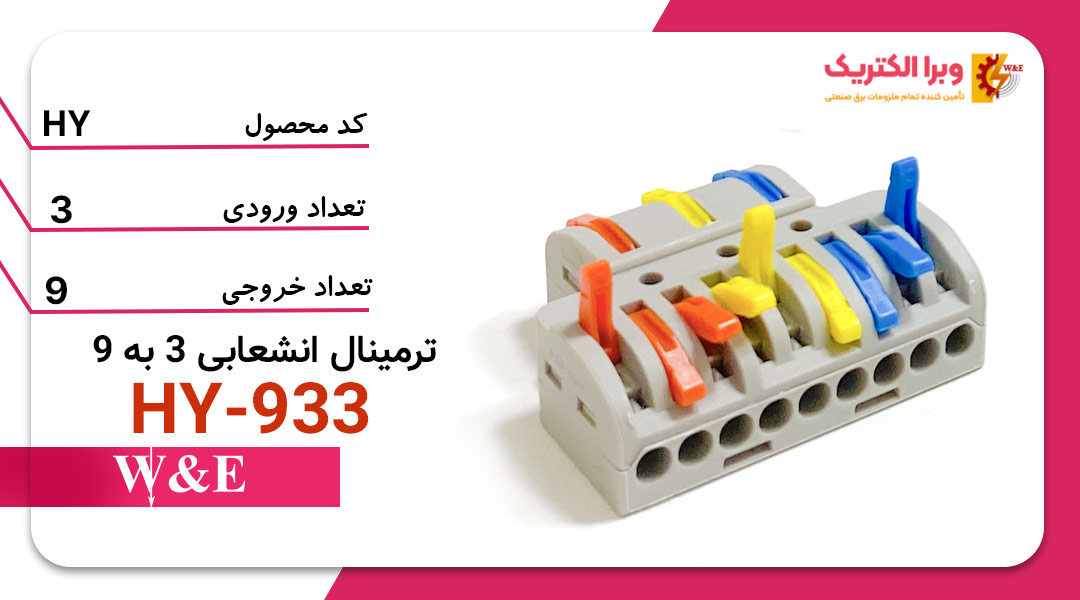ترمینال انشعابی 3 به 9 W&E مدل HY-933