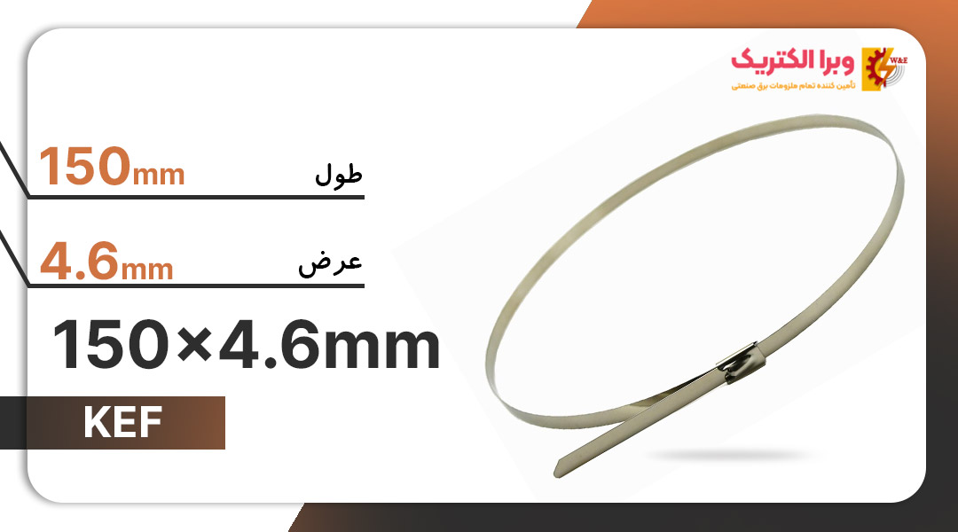 بست کمربندی فلزی 150×4.6 میلیمتر برند KEF