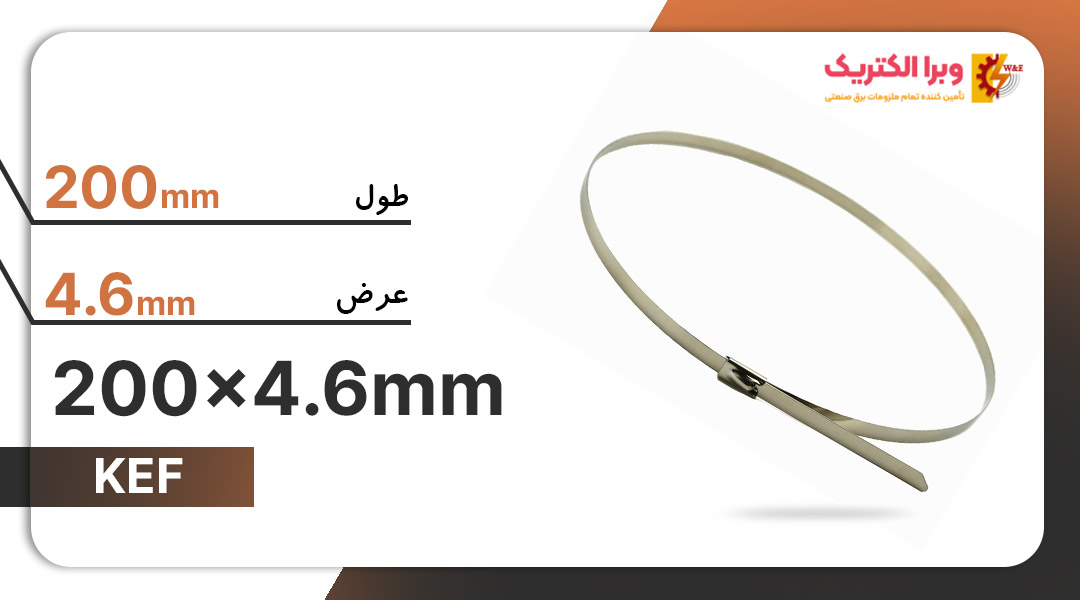 بست کمربندی فلزی 200×4.6 میلی‌متر برند KEF
