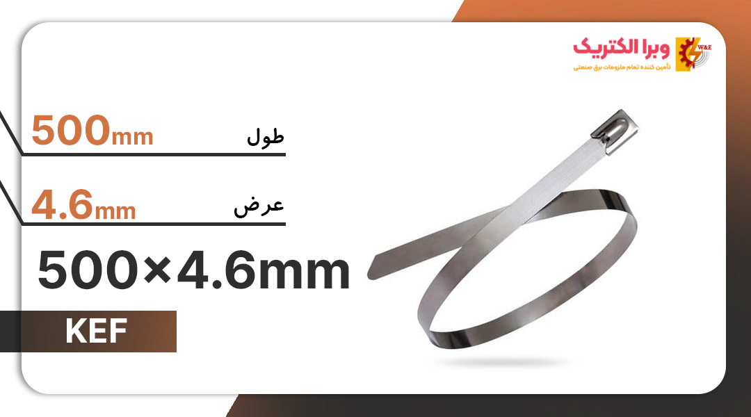 بست کمربندی فلزی 500×4.6 میلیمتر برند KEF