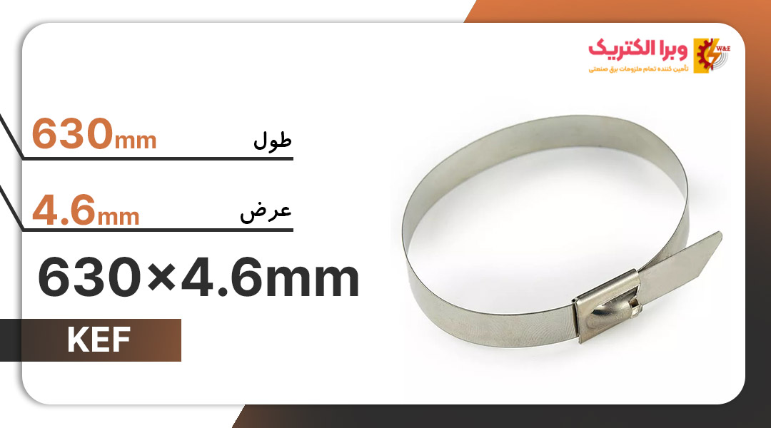 بست کمربندی فلزی 630×4.6 میلیمتر برند KEF