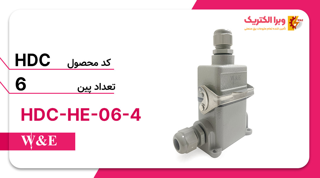 سوکت فرمان 6 پین مدل HDC-HE-06-4 برند W&E