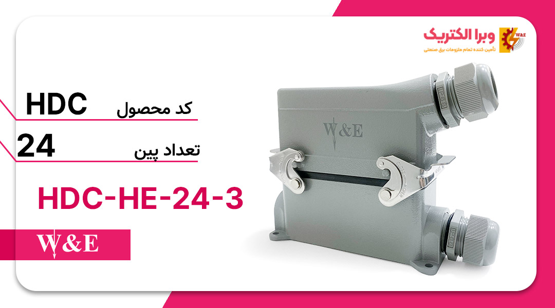 سوکت فرمان 24 پین مدل HDC-HE-024-3 برند W&E