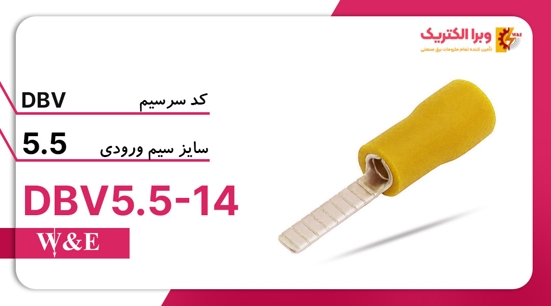 سرسیم سوزنی تخت سایز 6 W&E DBV5.5-14