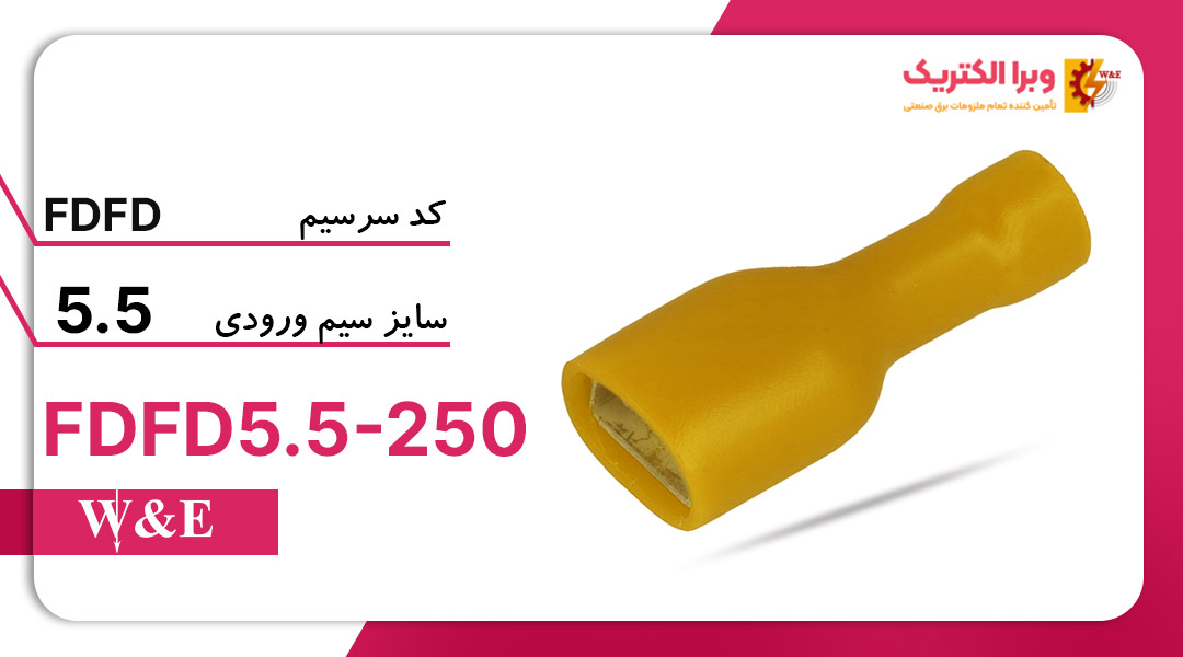 سرسیم فیشی مادگی تمام روکش 5.5 (FDFD5.5-250) – W&E