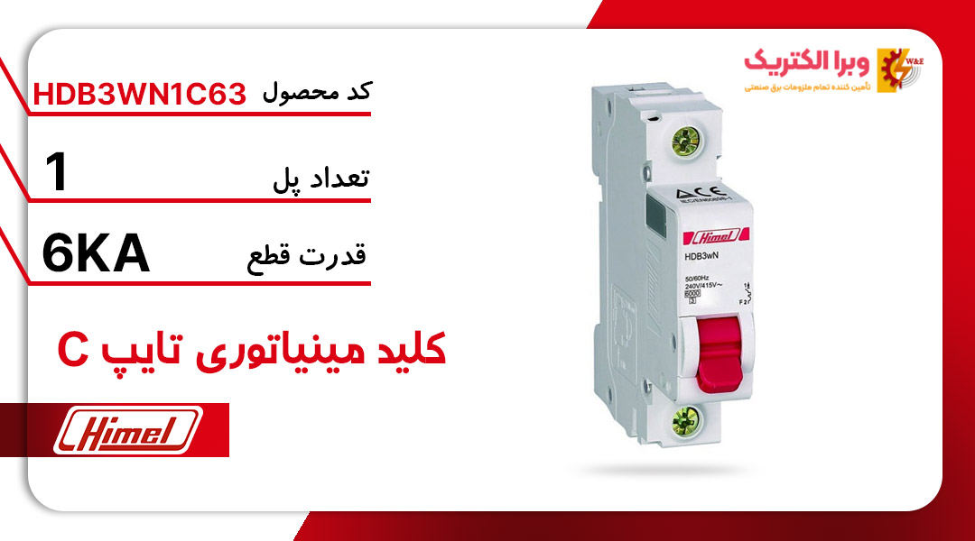 کلید مینیاتوری هیمل مدل HDB3WN1C63