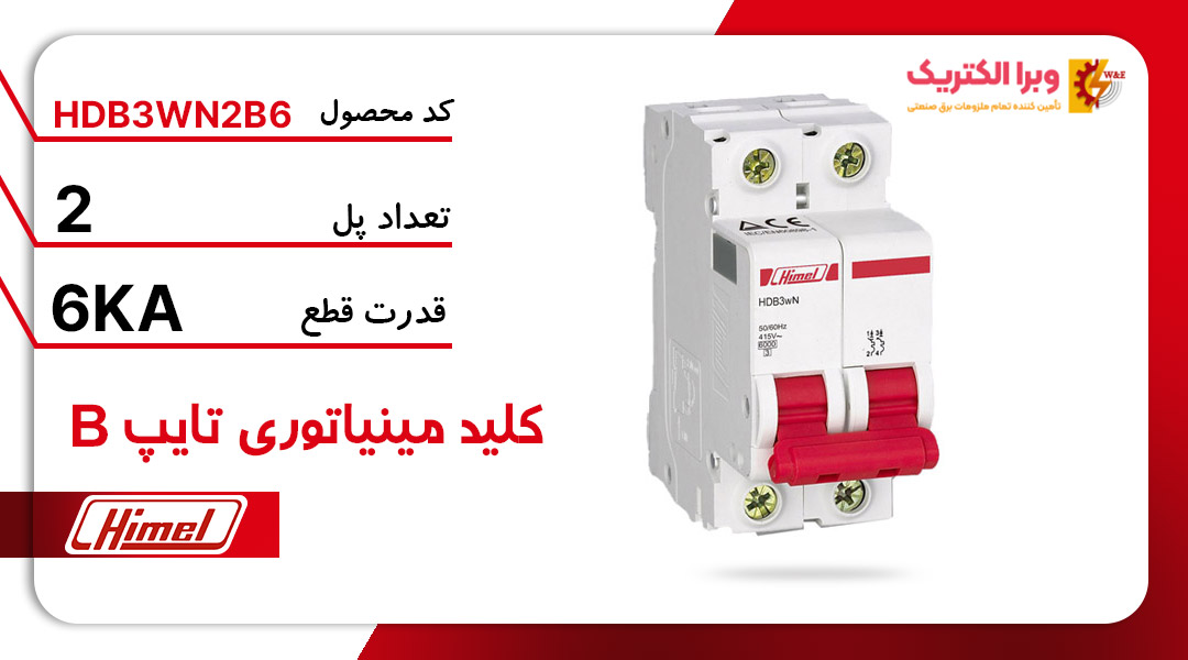 کلید مینیاتوری هیمل مدل HDB3WN2B6