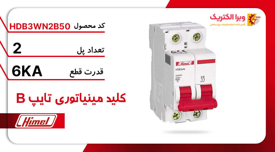 کلید مینیاتوری هیمل مدل HDB3WN2B50