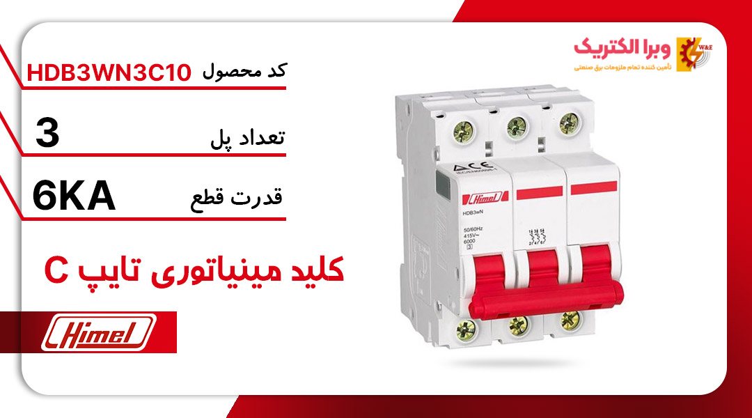 کلید مینیاتوری هیمل مدل HDB3WN3C10