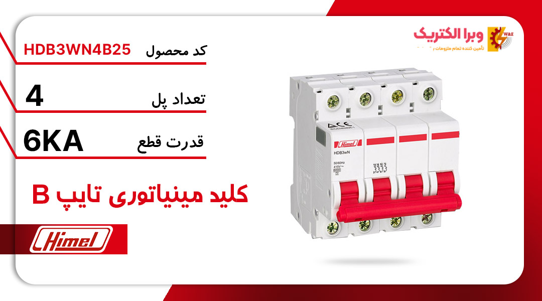 کلید مینیاتوری هیمل مدل HDB3WN4B25 