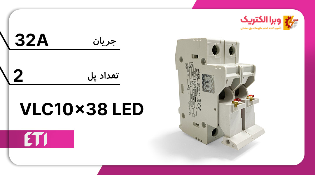 پایه فیوز سکسیونر VLC دو پل چراغدار 32 آمپر ETI