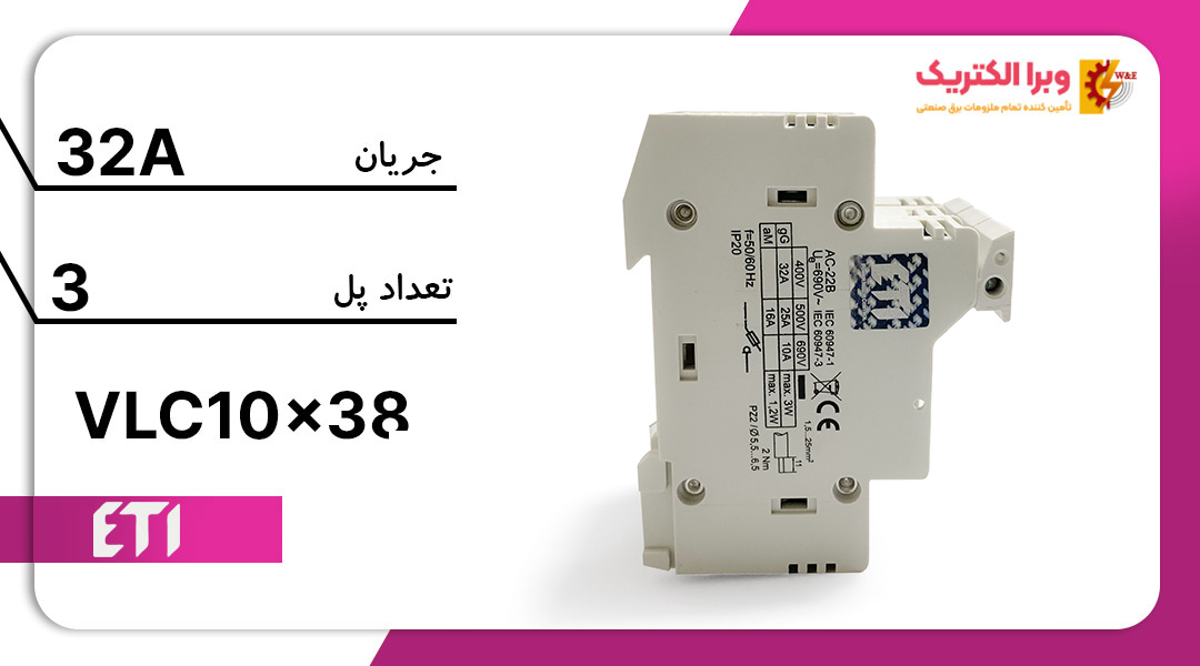 پایه فیوز سکسیونر VLC سه پل 32 آمپر ETI