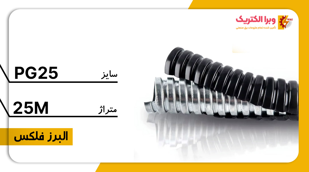 لوله خرطومی فلزی البرز فلکس سایز 25