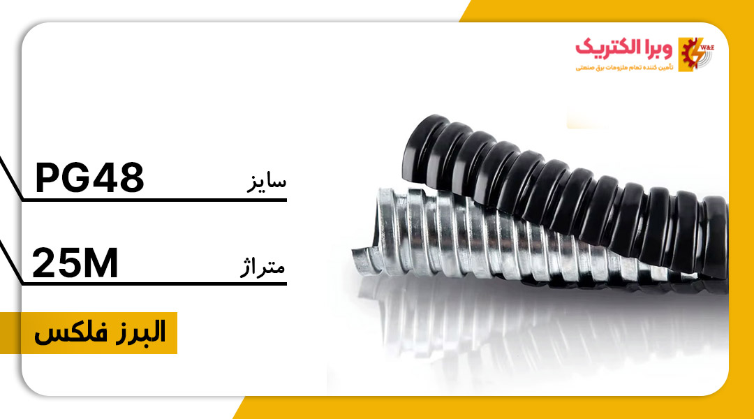 لوله خرطومی فلزی البرز فلکس سایز 48
