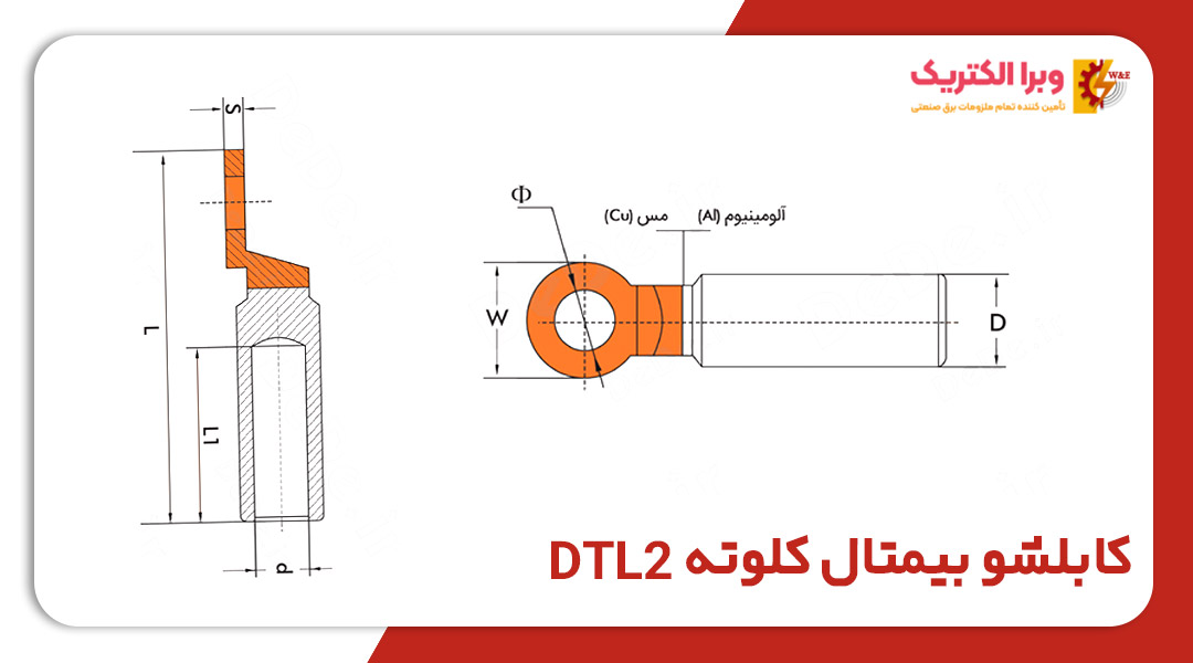 کابلشو بیمتال سایز 400 کلوته DTL-2-400
