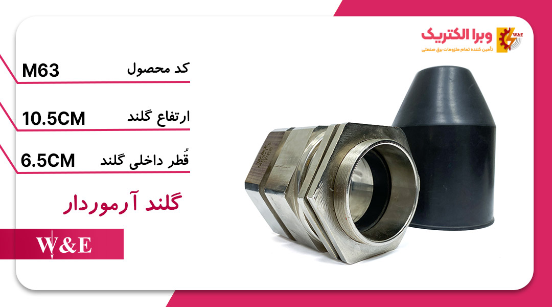 گلند کابل آرموردار M63