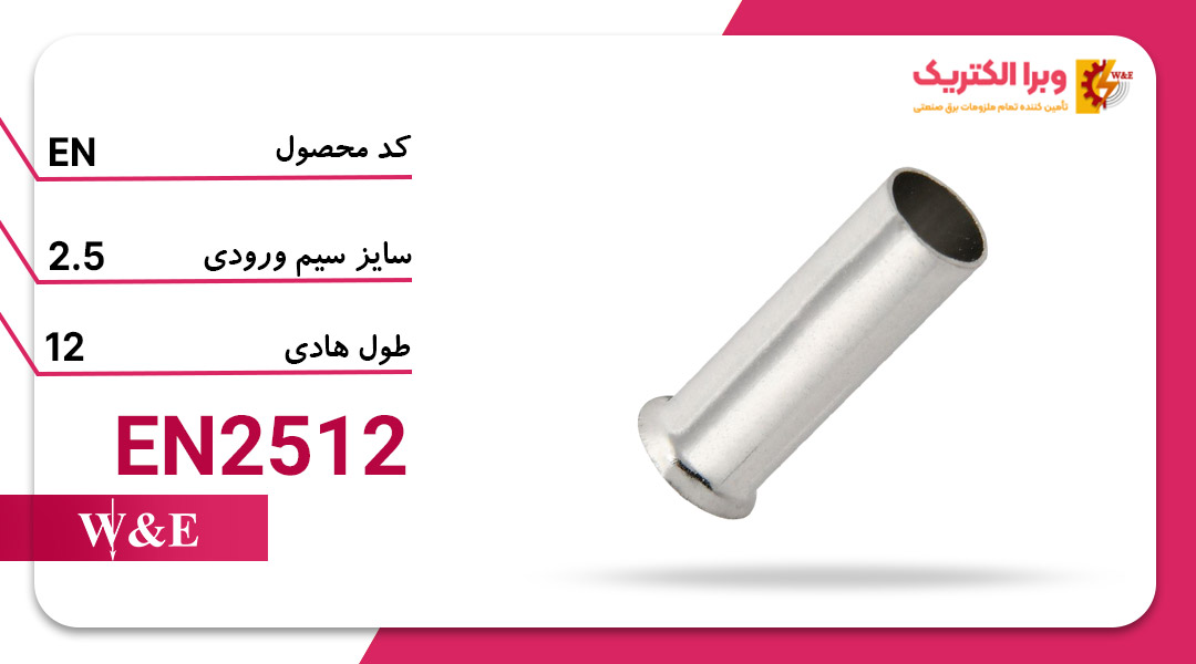 وایرشو بدون روکش سایز 2.5 (EN2512) برند W&E