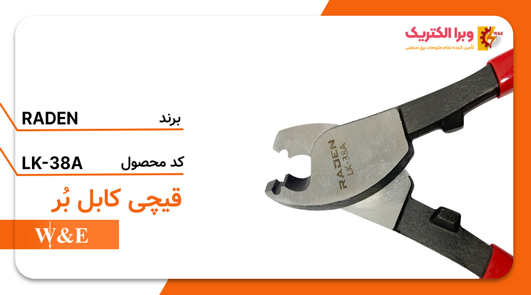 قیمت و خرید قیچی کابل بر مدل LK-38