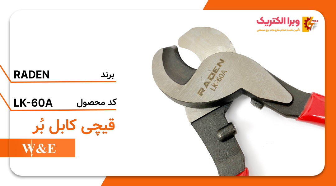 قیمت و خرید قیچی کابل بر مدل LK-60