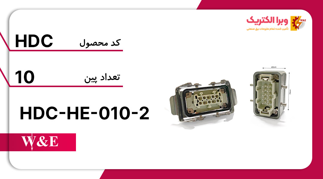 سوکت فرمان 10 پین مدل HDC-HE-010-2 برند W&E